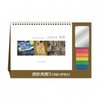 명화카렌다(거울+인덱스필름) 탁상달력 캘린더