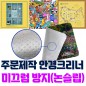 국산 주문제작(칼라인쇄) 극세사 안경크리너 (미끄럼방지 논슬립)
