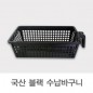 국산 손잡이 수납바구니 블랙