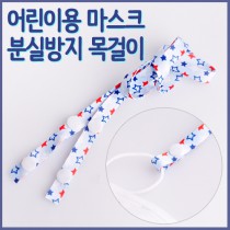 어린이용 마스크 분실방지용 목걸이